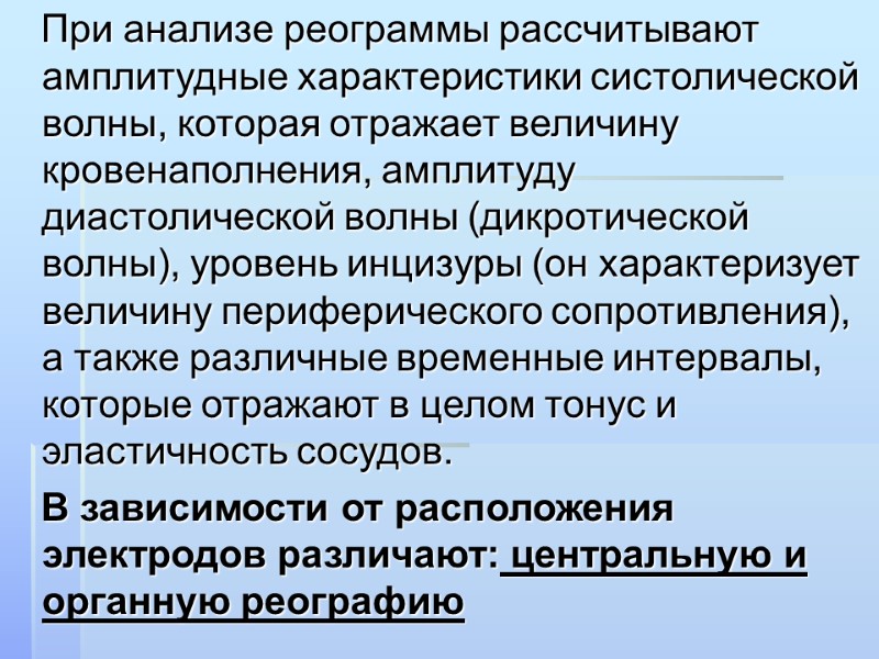 При анализе реограммы рассчитывают амплитудные характеристики систолической волны, которая отражает величину кровенаполнения, амплитуду диастолической